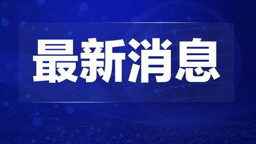 热点爆料宁德新闻最新,揭秘宁德最新热点事件背后的真相  第1张